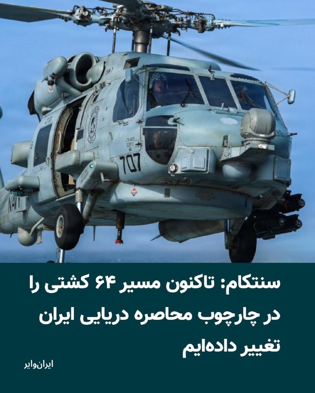 Iranwire ✔: ستاد فرماندهی مرکزی آمریکا، سنتکام، اعلام کرد نیروهای این کشور در ادامه محاصره دریایی ایران، تاکنون مسیر ۶۴ کشتی تجاری ر