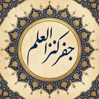 جفر - کنز العلم