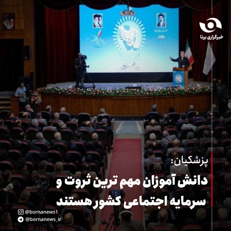 خبرگزاری برنا: پزشکیان: دانش آموزان مهم ترین ثروت و سرمایه اجتماعی کشور هستند #سیاسی @bornanews_irپزشکیان:دانش آموزان مهم ترین ثروت و س