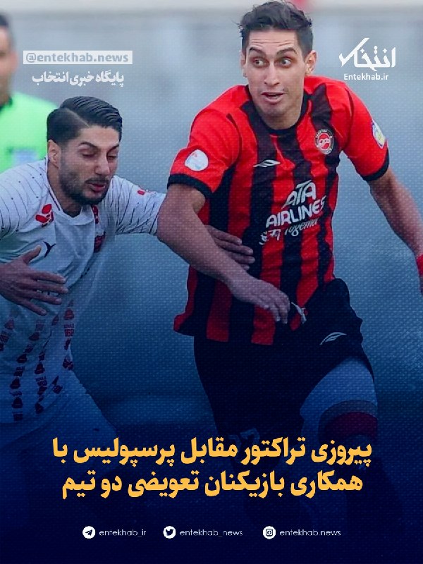 پایگاه خبری انتخاب ✔: ♦️ پیروزی تراکتور مقابل پرسپولیس با همکاری بازیکنان تعویضی دو تیم🔹 تیم‌های فوتبال تراکتور تبریز و پرسپولیس در هفته سوم ل