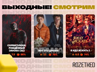 Пятница-сериальница! 🍿› Второй сезон «Сорвиголова: Рождённый заново» срывает головы зрителям — оценки очень высокие. Вышел целиком на Disney+.› «Вот это драма!» с Робертом Паттинсоном и Зендеей, которые перед самой свадьбой узнают друг о друге неприятные п