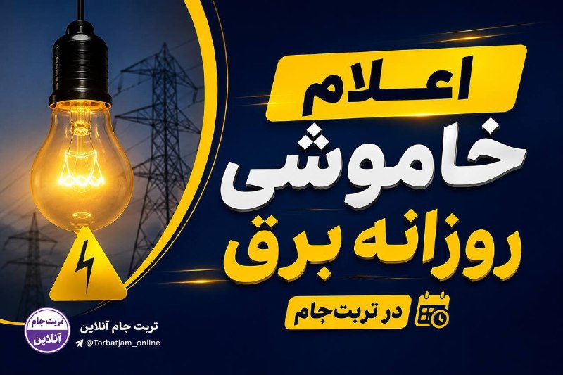 تربت‌ جام آنلاین: 🚨 خاموشی‌های برنامه‌ریزی‌شده برق در تربت‌جامبا توجه به ناترازی انرژی، خاموشی‌های برنامه‌ریزی‌شده برق امروز دوشنبه ۲۶ مرد