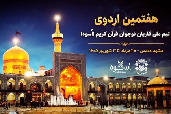 خبرگزاری ایکنا: آغاز هفتمین اردوی تیم ملی قاریان نوجوان🔹هفتمین اردوی تیم ملی قاریان نوجوان(طرح اُسوه) از جمعه ۳۰ مردادماه در مشهد مقدس آ