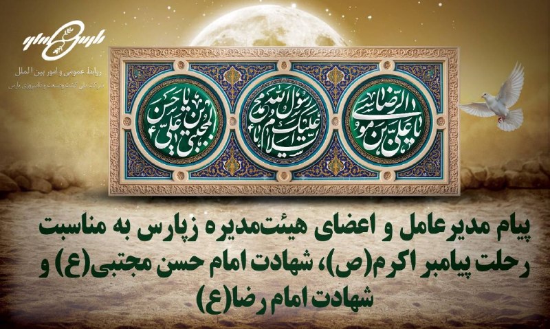 شرکت ملی کشت و صنعت و دامپروری پارس: ▪️پیام مدیرعامل و اعضای هیئت‌مدیره شرکت ملی کشت و صنعت و دامپروری پارس(زپارس) به مناسبت رحلت پیامبر اکرم(ص)، شهادت امام 