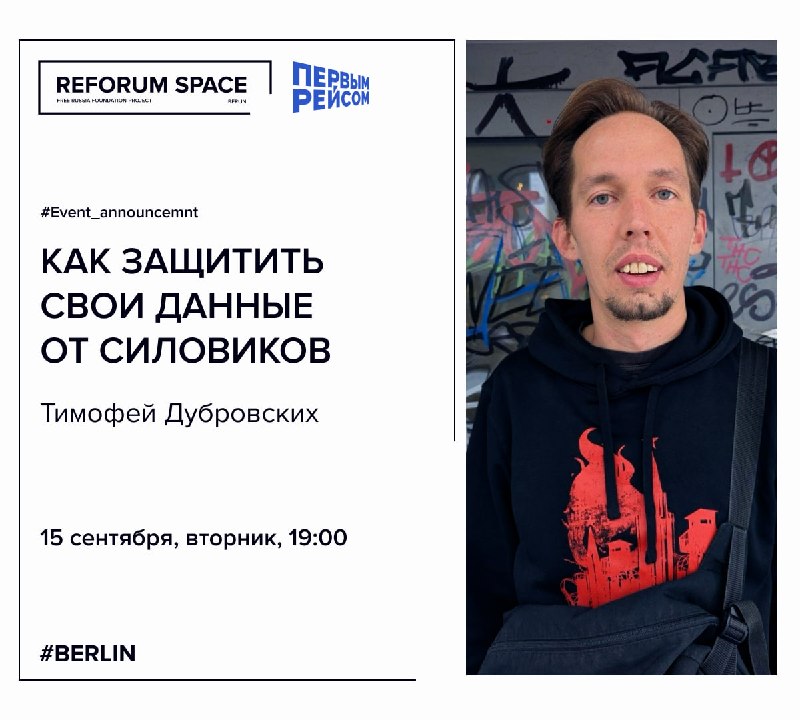 Как защитить свои данные от силовиков15 сентября, вторник, 19:00Тимофей Дубровских, эксперт в сфере цифровой безопасности, расскажет о том, что сейчас умеют и не умеют силовики РФ, как они атакуют гражданское общество и что можно сделать, чтобы защититься 