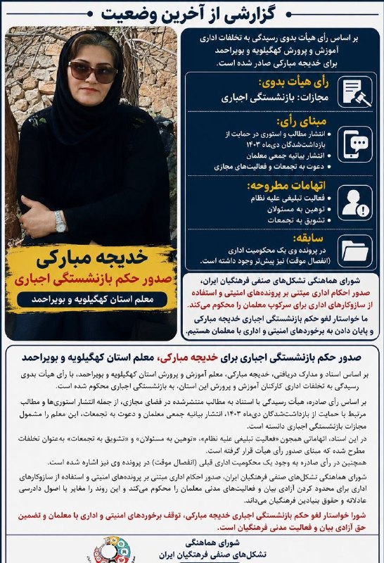 زن و جامعه (زن کارگر): صدور حکم بازنشستگی اجباری برای خدیجه مبارکی، معلم استان کهگیلویه و بویراحمدبر اساس اسناد و مدارک دریافتی، خدیجه مبارکی، 