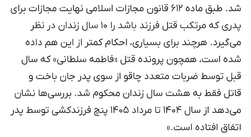 تهران تایمز®|Tehran timse: 🔴طبق ماده ۶۱۲ قانون مجازات اسلامی؛ نهایت مجازات واسه پدری که فرزندش رو به قتل رسونده باشه، 10 سال زندانه!