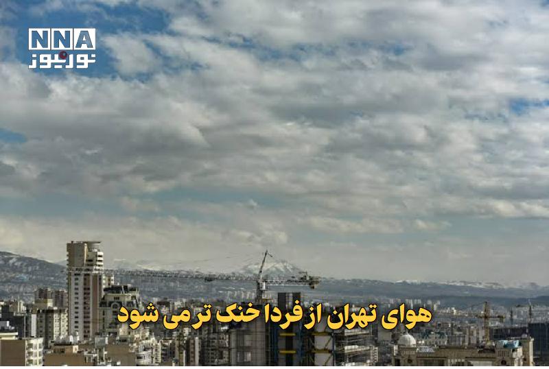 نورنیوز: ✅ هوای تهران از فردا خنک‌تر می‌شود🔹 اداره کل هواشناسی استان تهران از کاهش نسبی دما و افزایش وزش باد در تهران از فردا، ۴ 