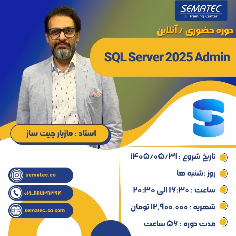SEMATEC: 💢 دوره حضوری/ آنلاین SQL Server 2025 Admin 🔆شروع از 31 مرداد⏱️روزهای شنبه ساعت 16:30 الی 20:30 🌀استاد : دکتر مازیار چیت