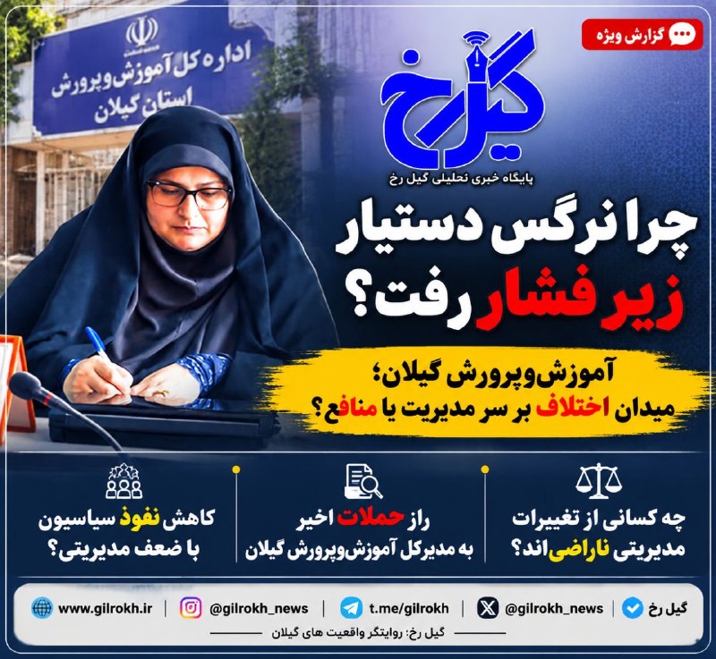 نشریه گیل رخ: ❇️چرا نرگس دستیار زیر فشار رفت؟ 🔺آموزشوپرورش گیلان؛ میدان اختلاف بر سر مدیریت یا منافع؟☑️کاهش نفوذ سیاسیون یا ضعف مدیری