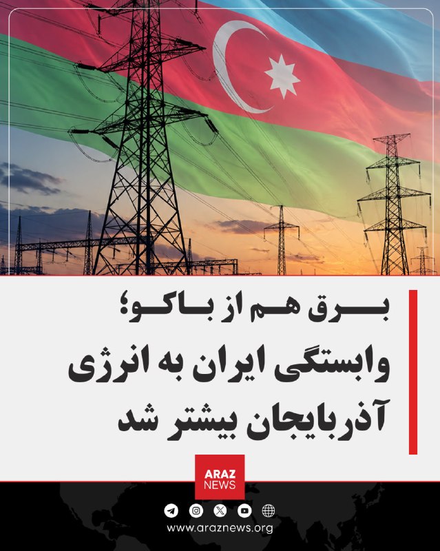Araz News آراز نیوز ✔: 🚨برق هم از باکو؛ وابستگی ایران به انرژی آذربایجان بیشتر شددر حالی که ایران با ناترازی شدید انرژی و خاموشی‌های گسترده روب