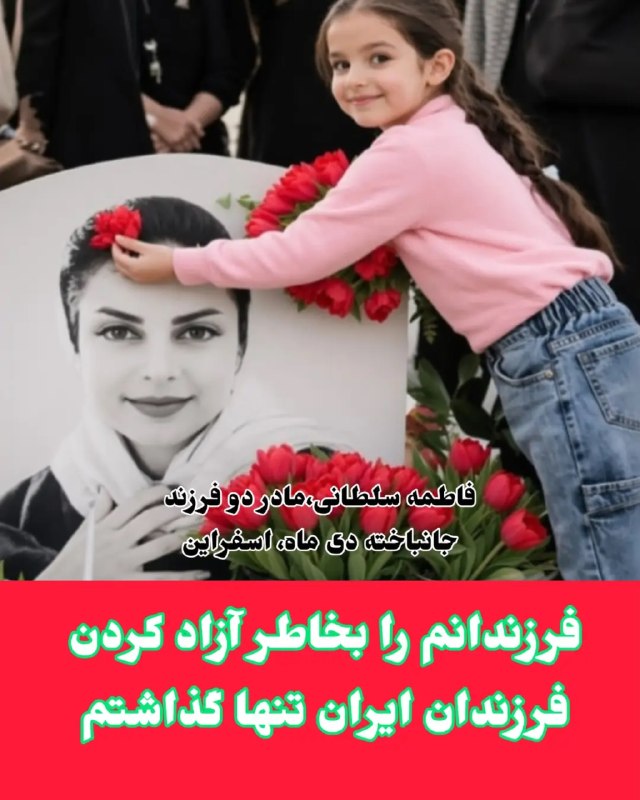 پشت پرده ها: فاطمه سلطانی🥀🥀🥀 ۳۲ ساله مادر دو فرزند خردسال (دختر ۶ ساله بنام گیسو،و پسر نوزاد ۹ ماهه بنام راستین) از اسفراین خراسان شم
