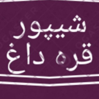 🎷شیپور قره داغ🎷