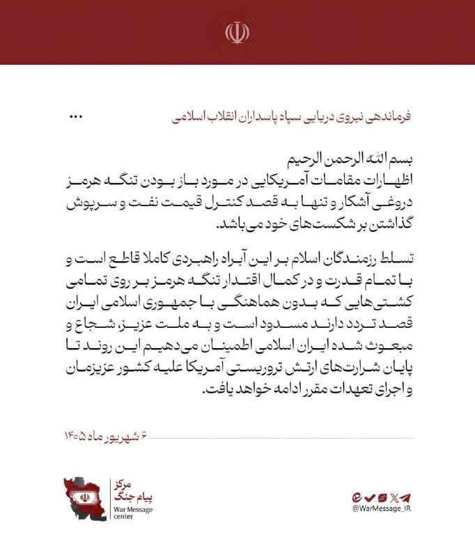سبلان ما: 🔻نیروی دریایی سپاه پاسداران : تسلط رزمندگان اسلام بر آبراه راهبردی تنگه هرمز کاملا قاطع است🔸اظهارات مقامات آمریکایی در م