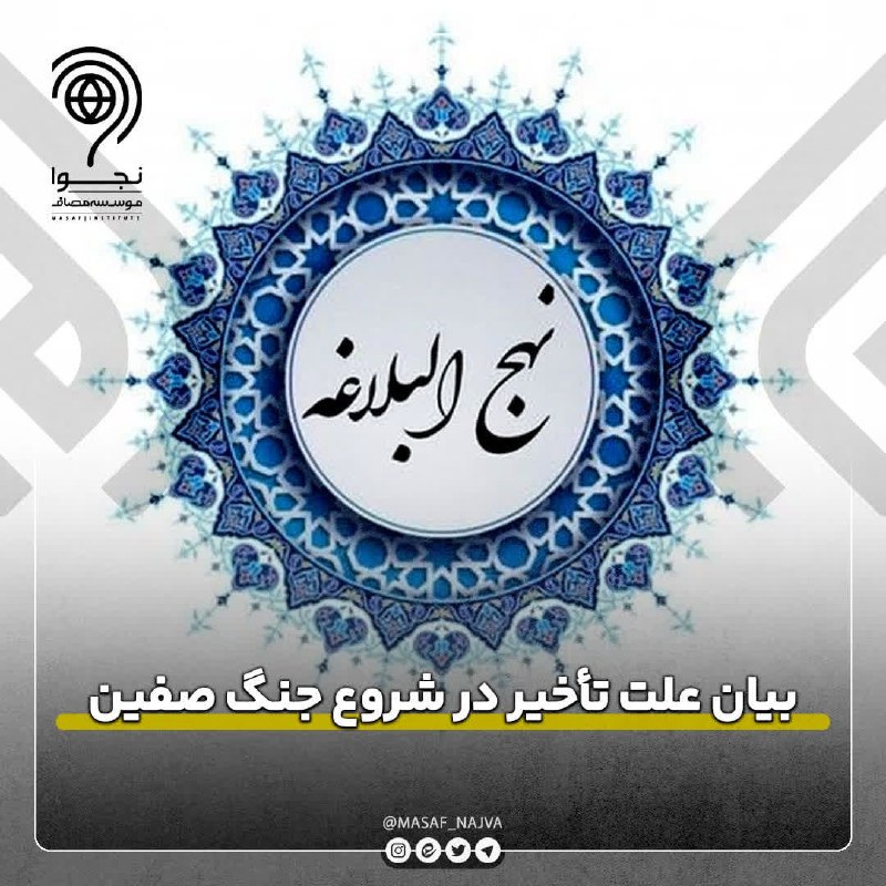 نجوا (واحد سیاسی مؤسسه مصاف): 📌بیان علت تأخیر در شروع جنگ صفین🔹️در سال ۳۷ هجرى در آستانۀ جنگ صفّين، برخى مدارا كردن امام علی علیهالسلام را ديده و علّ