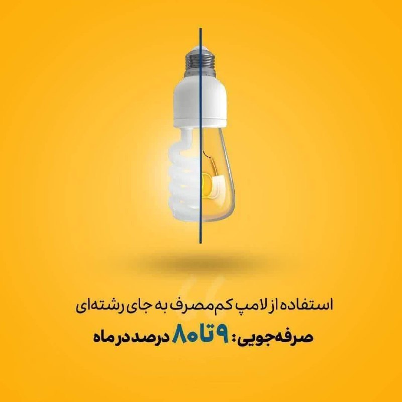 سرایان20: 💡استفاده از لامپ کم مصرف به جای رشته ای ؛ صرفه جویی ۹ تا ۸۰ درصدی در ماه🏷 #برق | #مصرف_بهینه | #صرفه_جویی @sarayan20