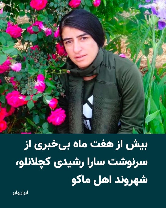 Iranwire ✔: سارا رشیدی کچلانلو، شهروند ۳۳ ساله کُرد اهل ماکو از زمان بازداشت در جریان اعتراضات دی‌ماه ۱۴۰۴ در کرمانشاه در وضعیت ناپد