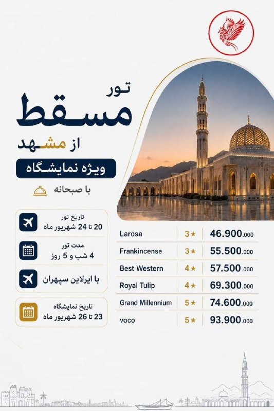 آژانس هیوا پارس: تور مسقط از مشهد۲۰ به ۲۴ شهریور۵ روزههواپیمایی سپهران۴۶.۹۰۰.۰۰۰ تومان☎️ 05136079090@hivapars