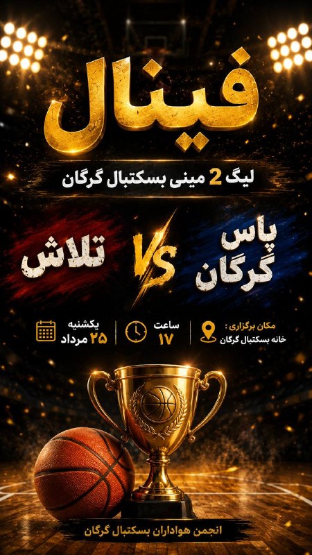 انجمن هواداران بسکتبال گرگان: رسانه پست