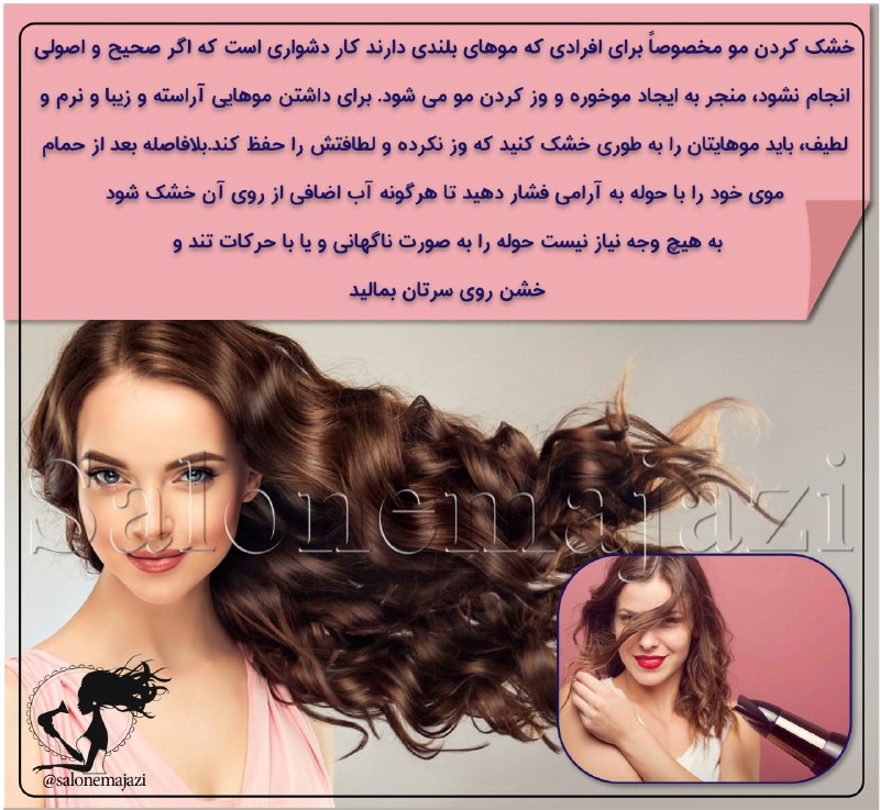 💋سالن زیبایی💅: ☑️خشک کردن مو مخصوصاً برای افرادی که موهای بلندی دارند کار دشواری است که اگر صحیح و اصولی انجام نشود، منجر به ایجاد موخو