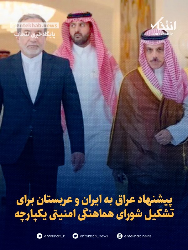 پایگاه خبری انتخاب ✔: ♦️ پیشنهاد عراق به ایران و عربستان برای تشکیل شورای هماهنگی امنیتی یکپارچه🔹 قاسم الاعرجی مشاور امنیتی نخست وزیر عراق روز