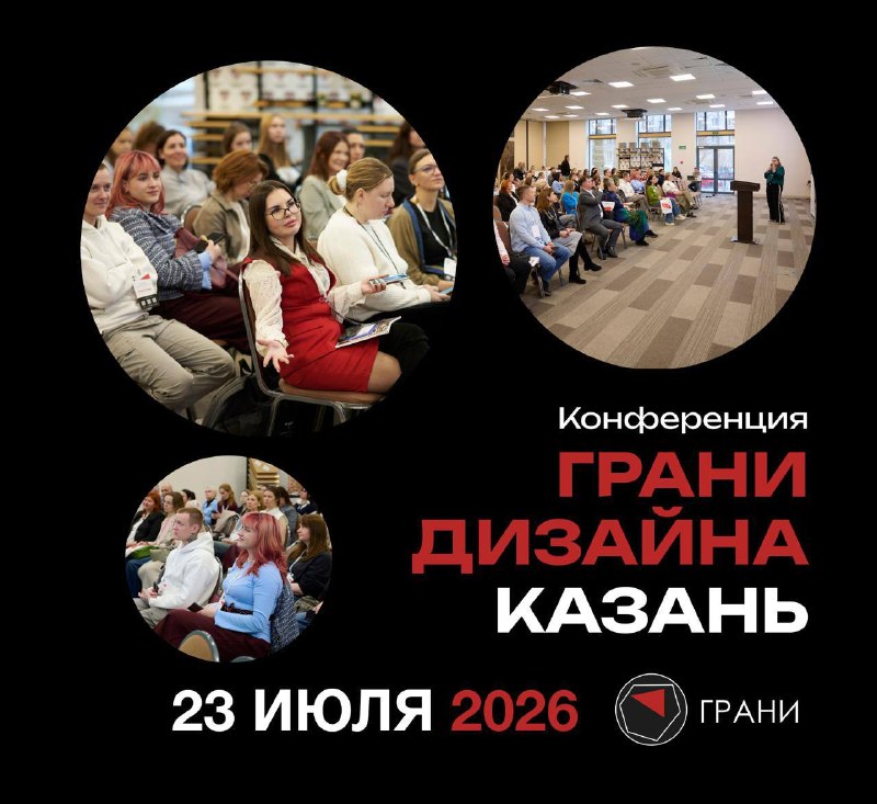 Грани Дизайна в Казани 23 июля Что вас ждёт Индивидуальный бизнес-разбор с Евгением Тюриным и Ольгой Ковалёвой Ваши проекты, ваши вопросы, ваши оши... - изображение 1 - ваши, июля, бизнес