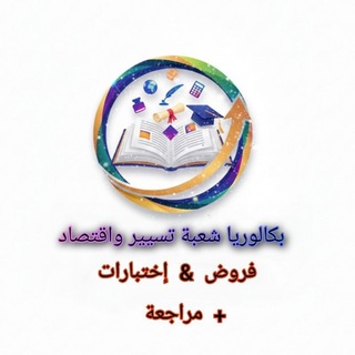 ابعثو فروض واختبارات الفصل الثاني هنا