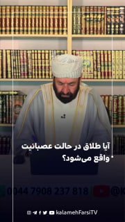 آیا طلاق در حالت عصبانیت واقع می‌شود؟