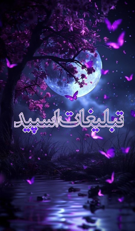 لینک یاب و گروه تلگرام: ❶﹚ نام : 『𝑷𝑬𝑹𝑺𝑰𝑨𝑵🍭 𝑵𝑶𝑩𝑳𝑬』❷﹚ نو؏ تبلیغات : #telegram❸﹚ توضیحات :🎙️ 𝐕𝐨𝐢𝐜𝐞 𝐂𝐚𝐥𝐥 : 𝐎𝐍💬 𝐅𝐫𝐢𝐞𝐧𝐝𝐥𝐲 𝐂𝐡𝐚𝐭🚫 𝐍𝐨 𝐏𝐨𝐥𝐢𝐭𝐢𝐜𝐬‌╔═════════