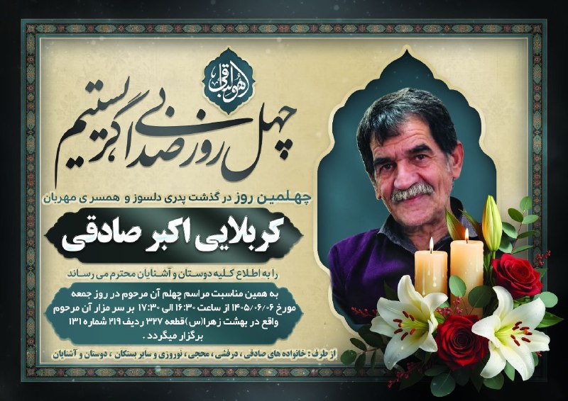 زواره نیوز: #اعلامیه◾️مراسم #چهلمین روز درگذشت شادروان کربلایی اکبر صادقی (داماد مرحوم حسن درفشی) 📌اطلاعات کامل در بنر@zavareh_news