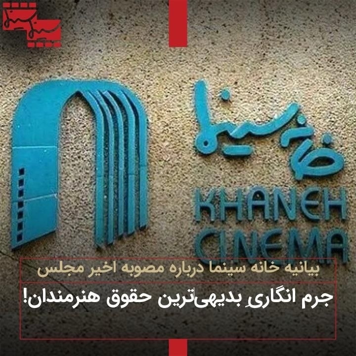 Cinemacinema.ir: بیانیه خانه سینما درباره مصوبه اخیر مجلسجرم انگاریِ بدیهیترین حقوق هنرمندان!https://cinemacinema.ir/?p=217018@cinemacin