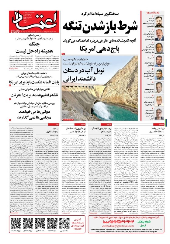 اعتمادآنلاین: 🔻صفحه اول روزنامه اعتماد روز پنجشنبه ۵ شهریور ۱۴۰۵@EtemadOnline