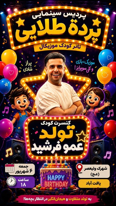 🍃شهرک ولیعصر محله مهربونی🍃: 🎬 برنامه اکران جمعه📍 پردیس سینمایی پرده طلایی 🍿🌈 دنیا هنوز برای بچهها جای قشنگیه،وقتی میخندن…🎤 کنسرت عمو فرشید⏰ جمعه |