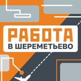 Работа в Шереметьево