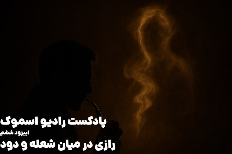 📖Pasargadtabac📖: پادکست تصویری رادیو اسموکاپیزود ششمرازی در میان شعله و دودبه پیپم نگاه می کنم،حس می کنم جهان هم همین است —کمی چوب، کمی آ