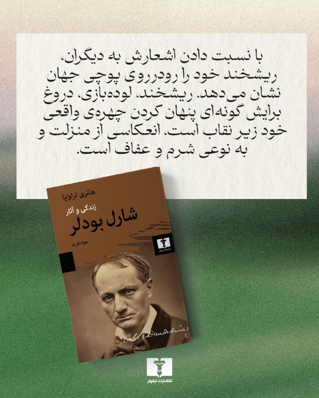 انتشارات نیلوفر: 📚#شارل_بودلر#هانری_تراوایامترجم #جواد_فرید@niloofarpublication