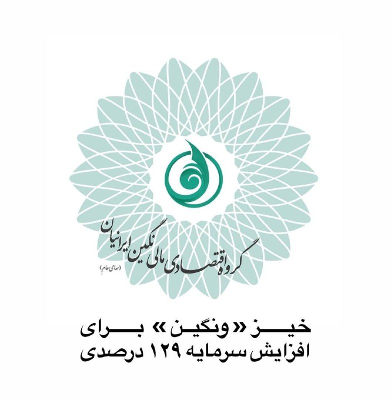 خبرفوری: 🔺خیز «ونگین» برای افزایش سرمایه ۱۲۹ درصدیگزارش بازرس قانونی شرکت گروه اقتصادی مالی نگین ایرانیان با نماد «ونگین» درباره 