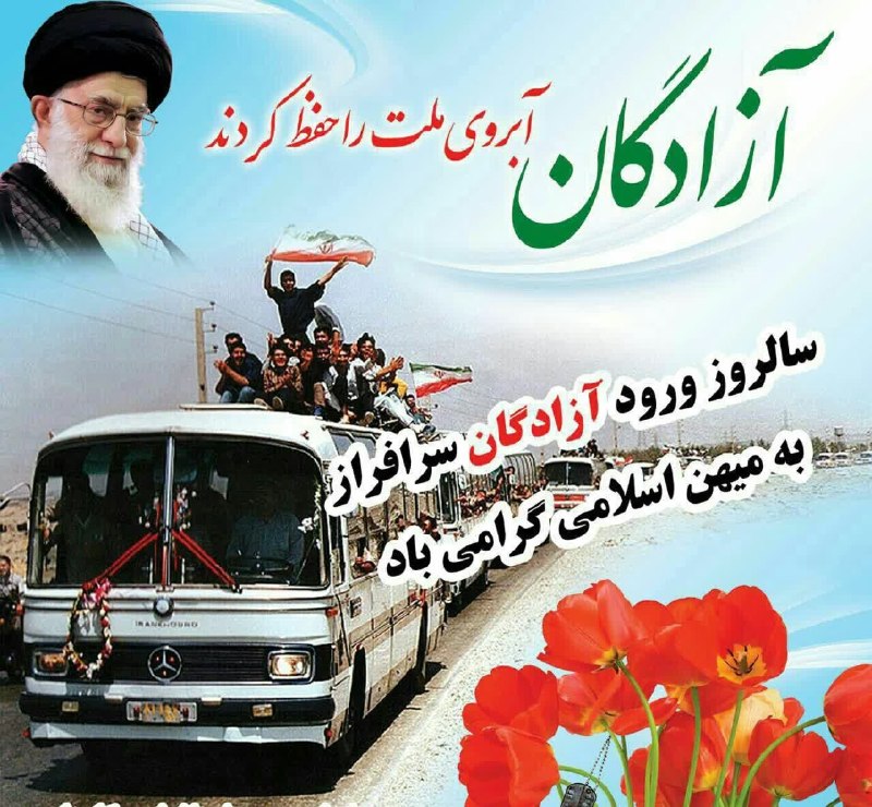 پایگاه خبری دلفان نیوز: 🎥🇮🇷سالروز ورود آزادگان سرافراز به خاک میهن اسلامی گرامی باد🪩#دلفان_نیوزwww.sobhedelfan.ir📡 @Delfannews1