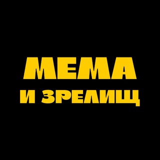 Telegram profile photo for Мема и зрелищ