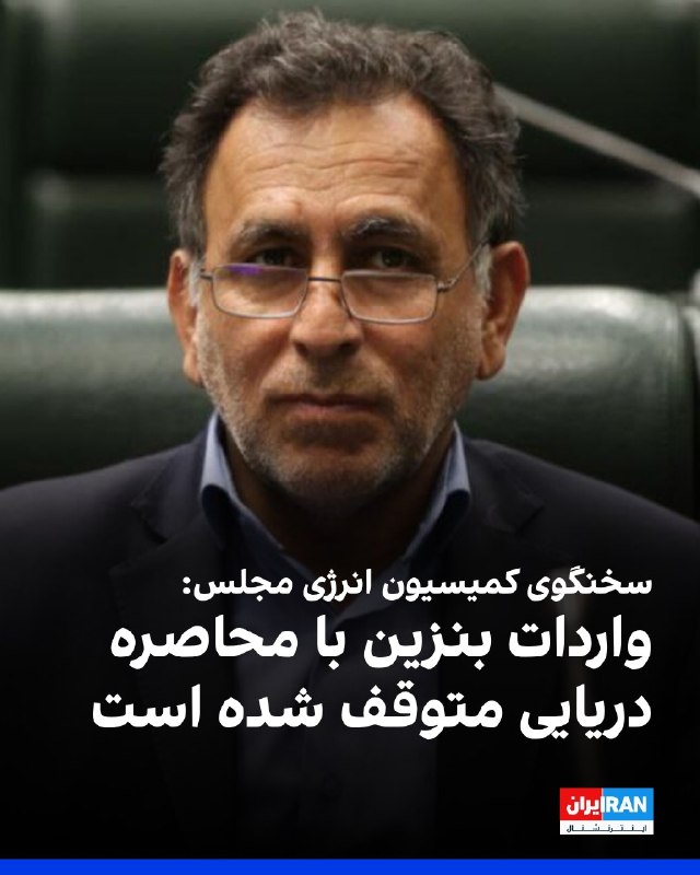 نیستان5: رضا سپهوند، سخنگوی کمیسیون انرژی مجلس، به خبرگزاری ایلنا گفت: «اکنون که با محاصره دریایی مواجهیم، واردات بنزین متوقف شده