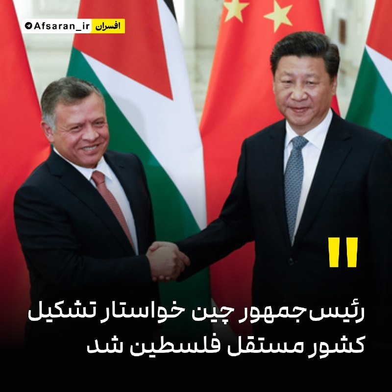 سپاه پاسداران: ‏✅ ‏ رئیس‌جمهور چین خواستار تشکیل کشور مستقل فلسطین شدرئیس‌جمهور چین، در دیدار امروز با پادشاه اردن ملک عبدالله در پکن ت