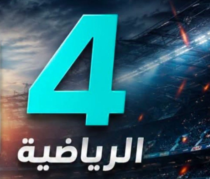 Hack Sat Feeds 📡: «حق پخش جدید شبکه الرابعة الرياضية عراق»📌 لیگ سوئد📌 لیگ ایتالیا 📌لیگ لهستان 📌 لیگ ازبکستان Telegram | @hacksatfeed