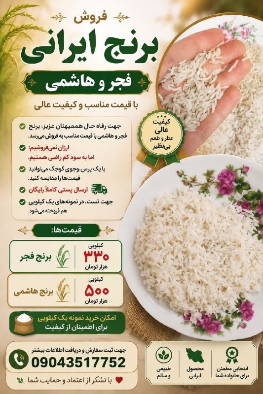 یاشیل وطن _ اخبار روز: 🌐 آگهی👌فروش برنج ایرانی: فجر ، هاشمی💰با قیمت مناسب و کیفیت عالی📦 ارسال پستی رایگان توجه : جهت تست، در نمونه یک کیلویی هم