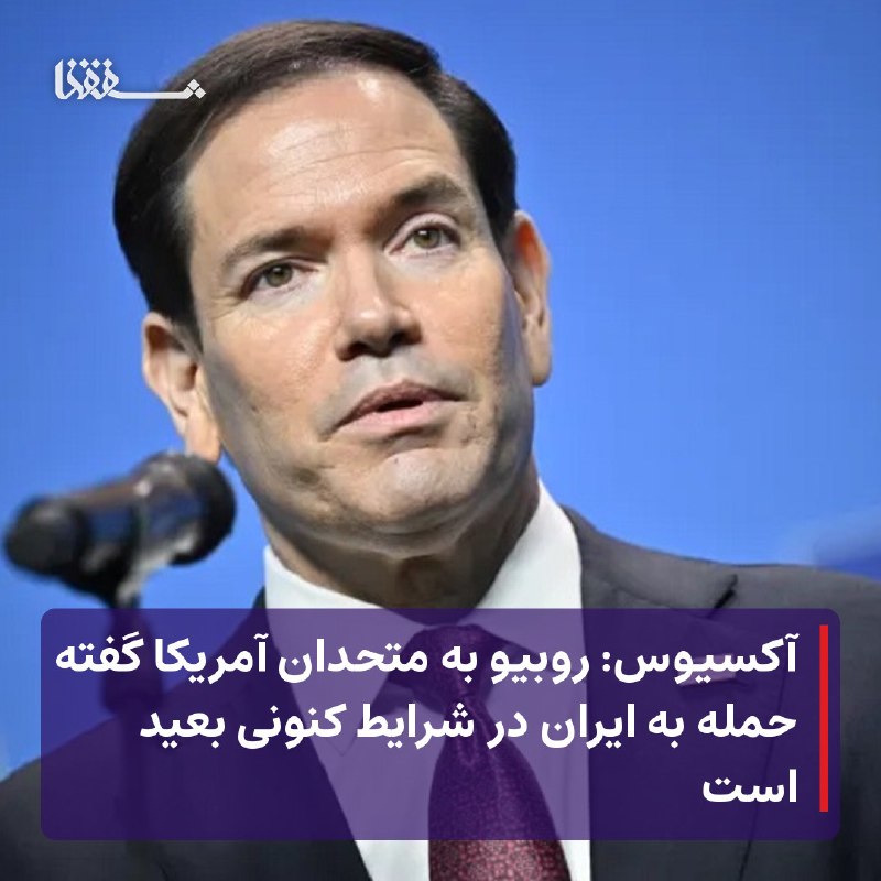 خبرگزاری بین المللی شفقنا: ● آکسیوس: روبیو به متحدان آمریکا گفته حمله به ایران در شرایط کنونی بعید است⬅️ یک رسانه آمریکایی از منابع آگاه نقل کرده ک
