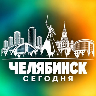 Telegram profile photo for ЧЕЛЯБИНСК СЕГОДНЯ