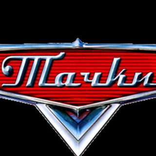 Тачки. Отзывы. Telegram Group Link