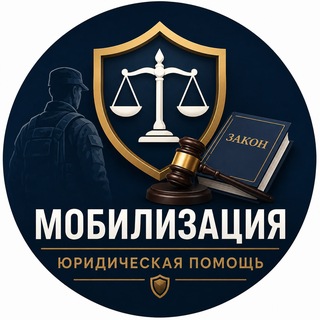 Telegram profile photo for Мобилизация юридическая помощь