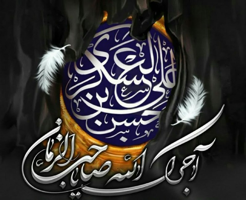 🌷ب یاد شهیدان🌷: #صبحت‌بخیرمولای‌من #آجرک‌الله‌‌یا‌‌صاحب‌الزمان ▪️از ما زمینیان به شما آسمان،سلام...مولای دلشکسته امام زمان،سلام...▪️این 
