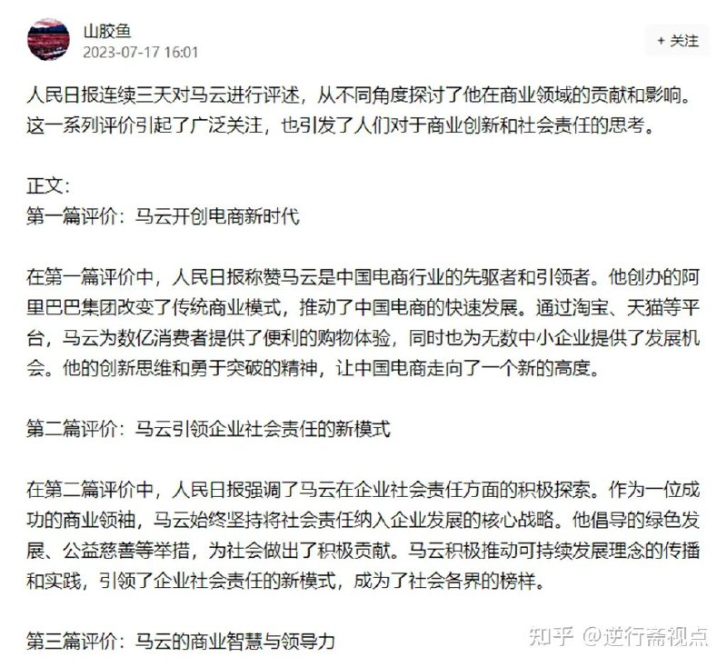 RT 零零發人民日报连续三天对马云进行评述，分别从改变传统商业模式、推动中国电商的快速发展，引领企业社会责任、始终坚持将社会责任纳入企业发展的核心战略，敢于挑战传统观念、勇于创新、以独特的商业眼光和洞察力，不断引领企业在全球范围内的发展等角度探讨了他在商业领域的贡献和影响
