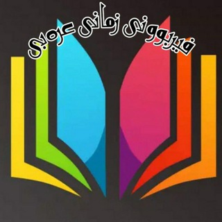فێربوونی عەرەبی قـناﺓ السّومریة Telegram Group Link